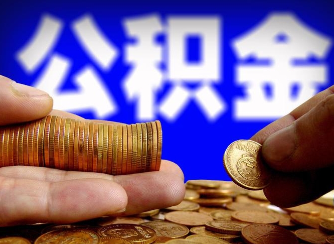 广元辞职后能取住房公积金吗（辞职后可以取住房公积金吗）